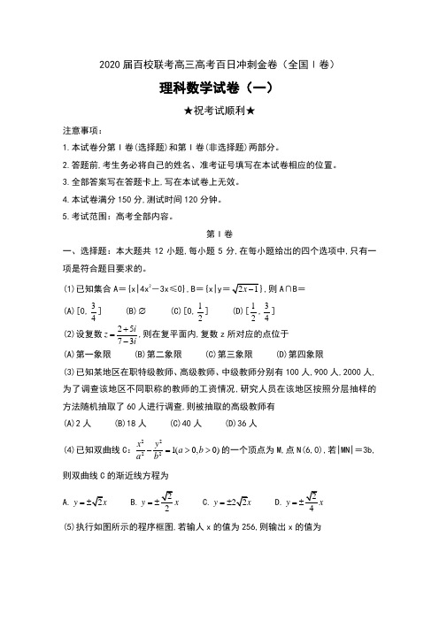 2020届百校联考高三高考百日冲刺金卷(全国Ⅰ卷)理科数学试卷(一)及答案