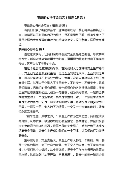 事故的心得体会范文(精选15篇)