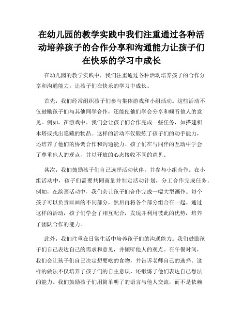 在幼儿园的教学实践中我们注重通过各种活动培养孩子的合作分享和沟通能力让孩子们在快乐的学习中成长