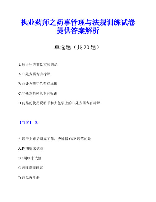 执业药师之药事管理与法规训练试卷提供答案解析