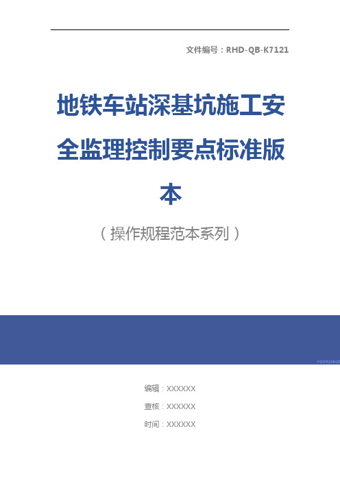 地铁车站深基坑施工安全监理控制要点标准版本