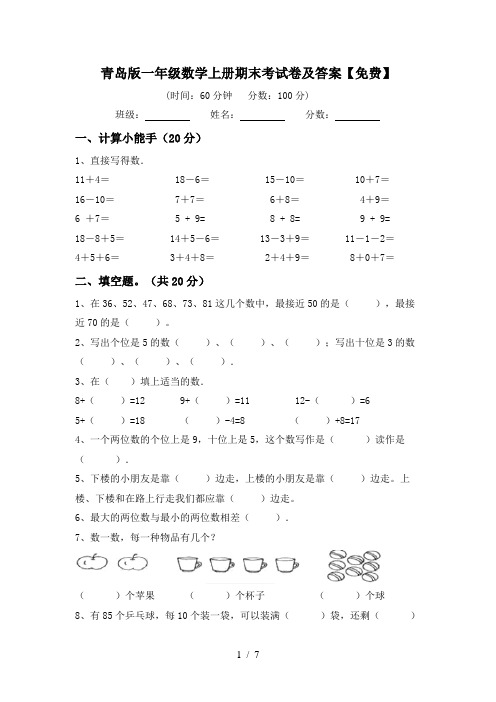 青岛版一年级数学上册期末考试卷及答案【免费】