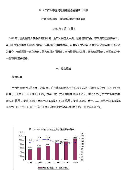 广州市2010年国民经济和社会发展统计公报