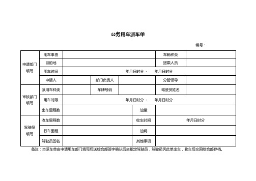 公务用车派车单