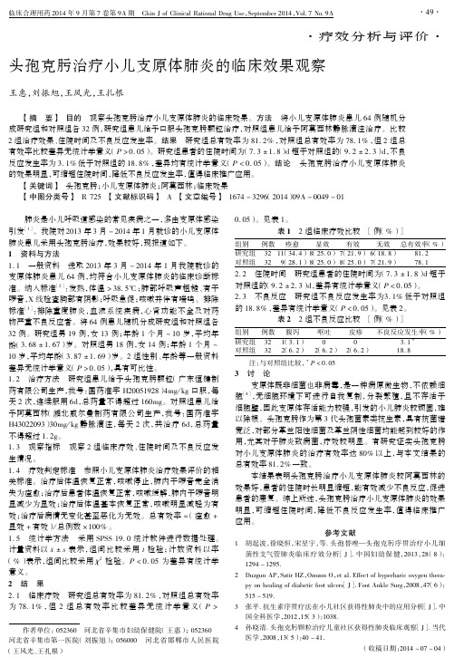 头孢克肟治疗小儿支原体肺炎的临床效果观察