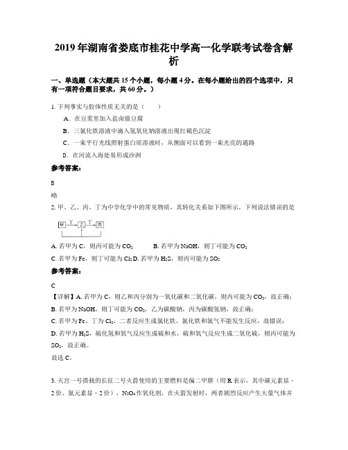 2019年湖南省娄底市桂花中学高一化学联考试卷含解析