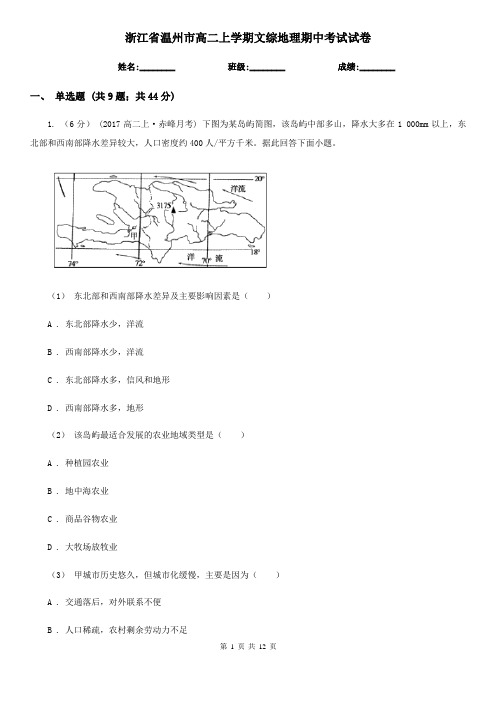 浙江省温州市高二上学期文综地理期中考试试卷