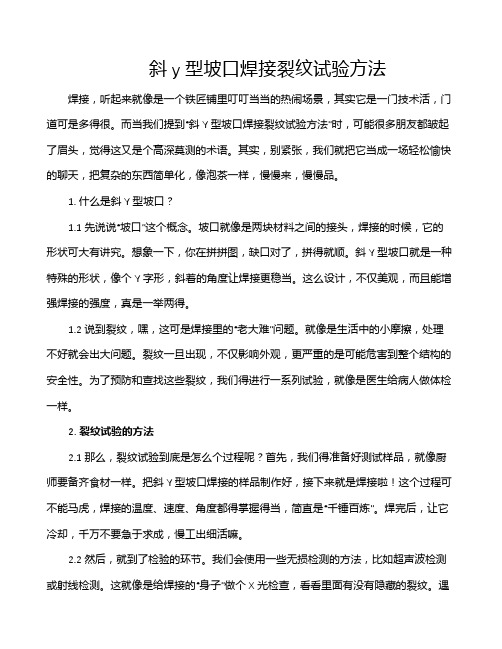 斜y型坡口焊接裂纹试验方法