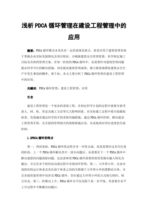 浅析PDCA循环管理在建设工程管理中的应用