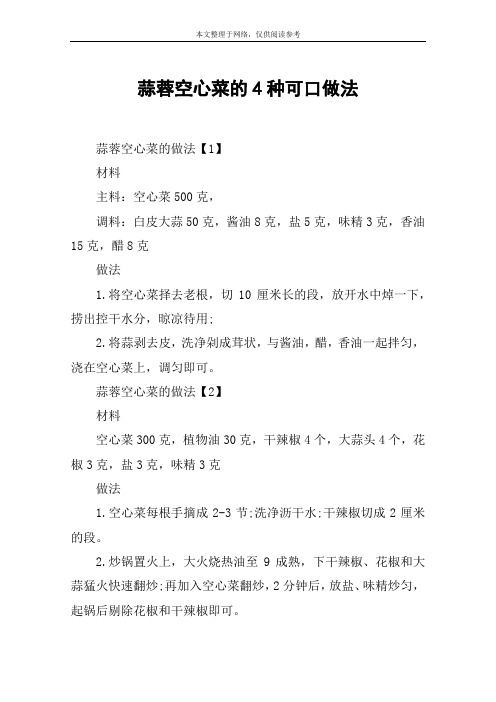蒜蓉空心菜的4种可口做法