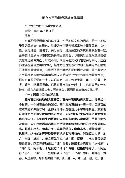 绍兴方言的特点及其文化蕴涵