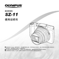 OLYMPUS 数码照相机 SZ-11说明书