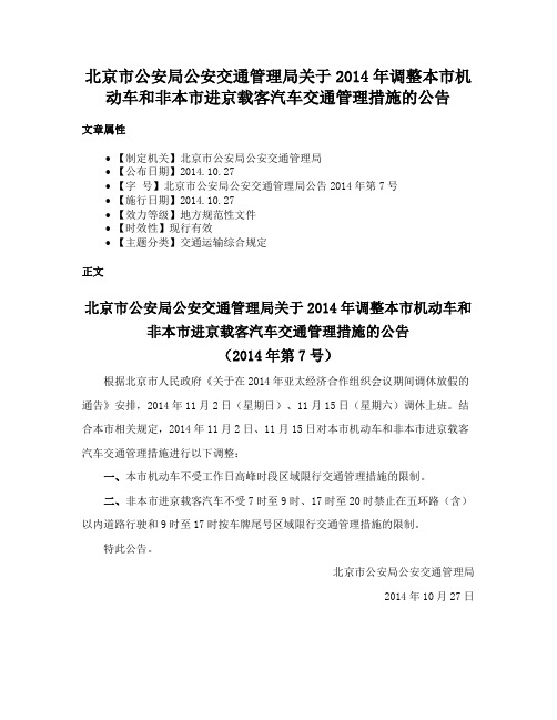 北京市公安局公安交通管理局关于2014年调整本市机动车和非本市进京载客汽车交通管理措施的公告