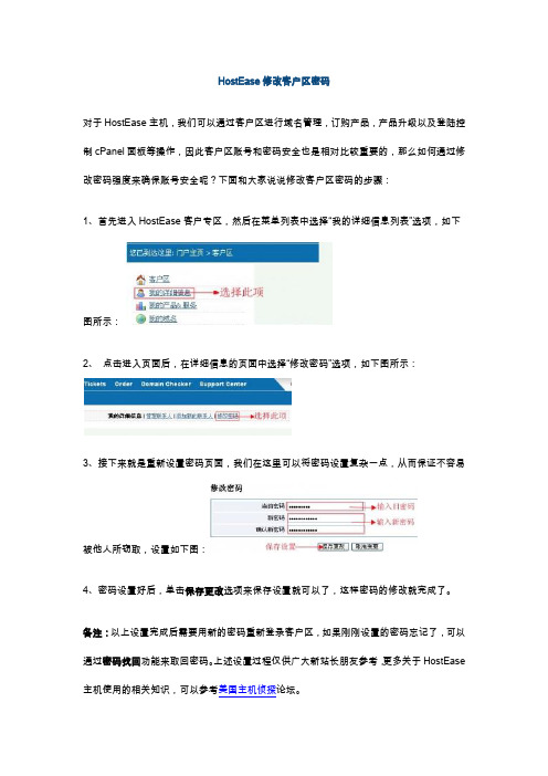 HostEase修改客户区密码