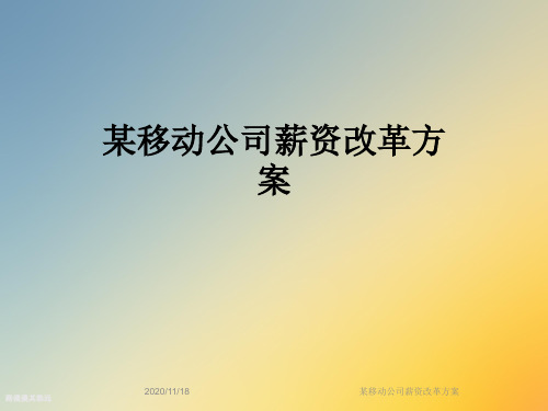 某移动公司薪资改革方案