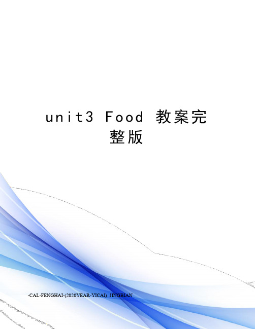 unit3food教案完整版