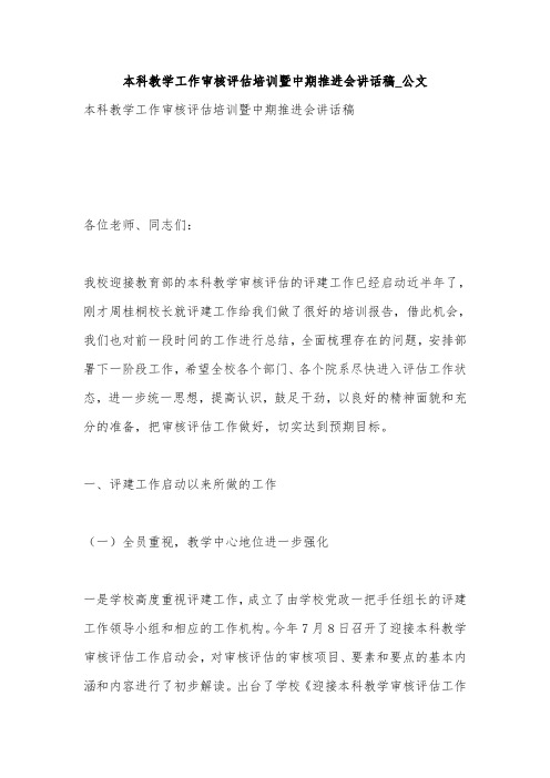 本科教学工作审核评估培训暨中期推进会讲话稿_公文