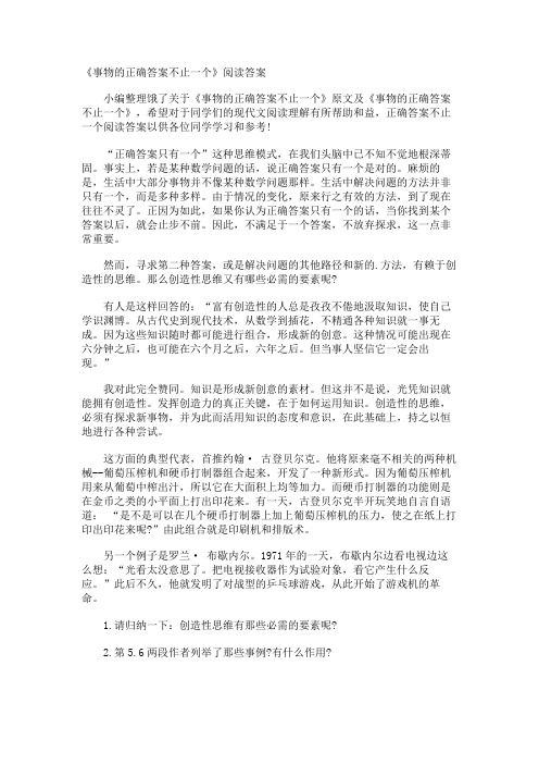 《事物的正确答案不止一个》阅读答案