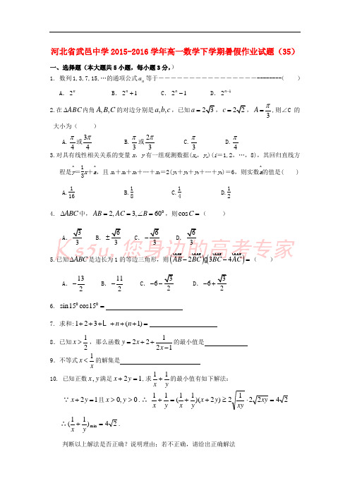 河北省武邑中学2015-2016学年高一数学下学期暑假作业试题(35)