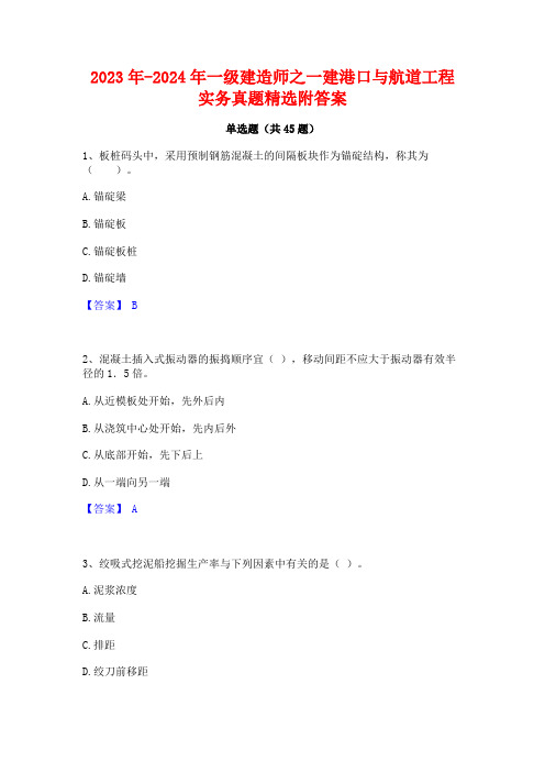 2023年-2024年一级建造师之一建港口与航道工程实务真题精选附答案