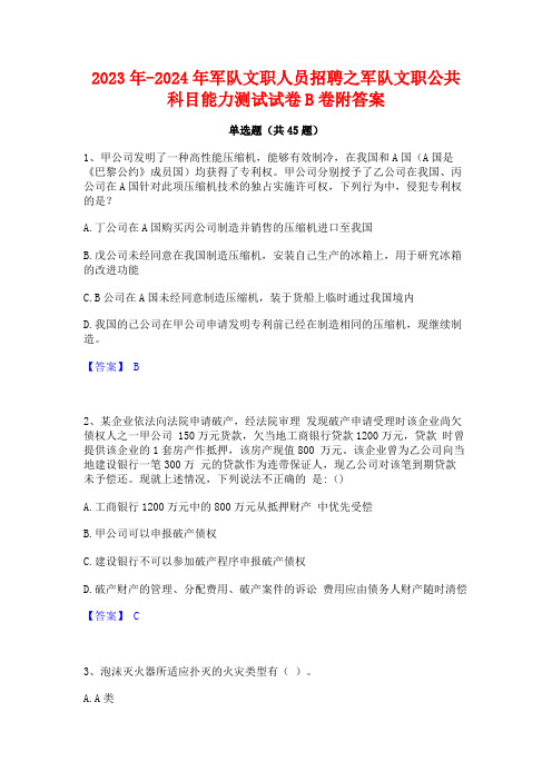 2023年-2024年军队文职人员招聘之军队文职公共科目能力测试试卷B卷附答案