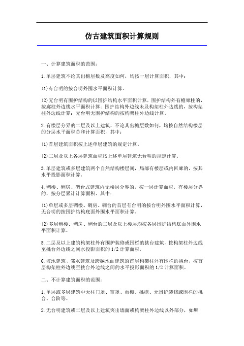 《吉林省园林及仿古建筑工程计价定额》(JLJD-YL-2019)仿古建筑面积计算规则