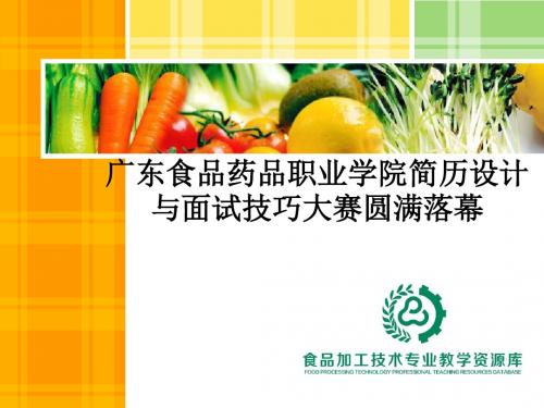 广东食品药品职业学院简历设计与面试技巧大赛圆满落幕概要