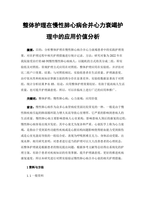 整体护理在慢性肺心病合并心力衰竭护理中的应用价值分析