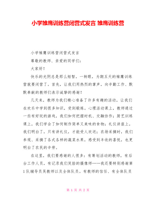 小学雏鹰训练营闭营式发言雏鹰训练营