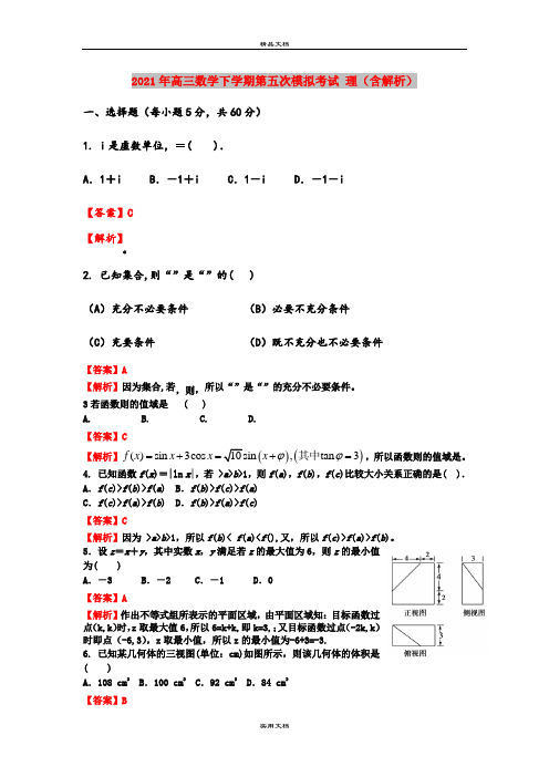 2021年高三数学下学期第五次模拟考试 理(含解析)