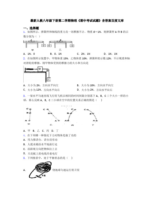 最新人教八年级下册第二学期物理《期中考试试题》含答案百度文库