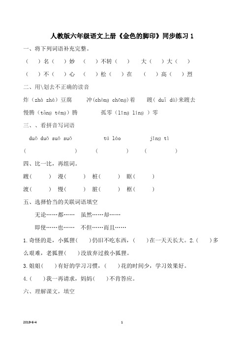 人教版六年级语文上册《金色的脚印》同步练习(附答案)