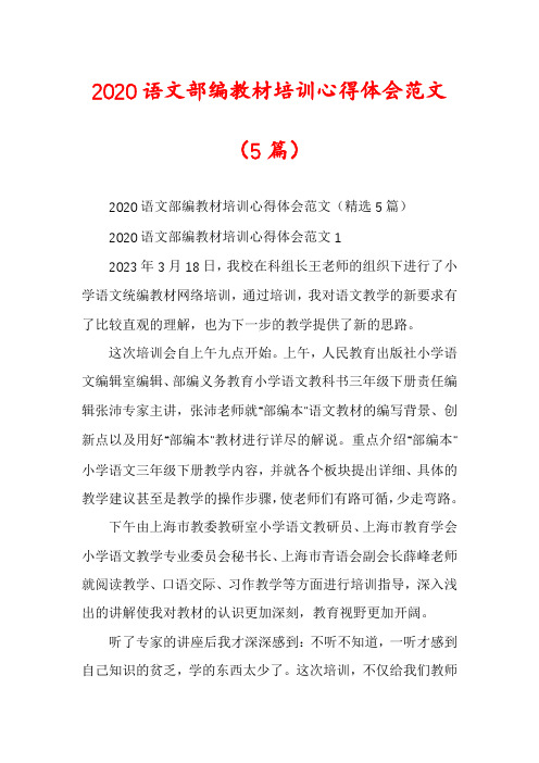 2020语文部编教材培训心得体会范文(5篇)