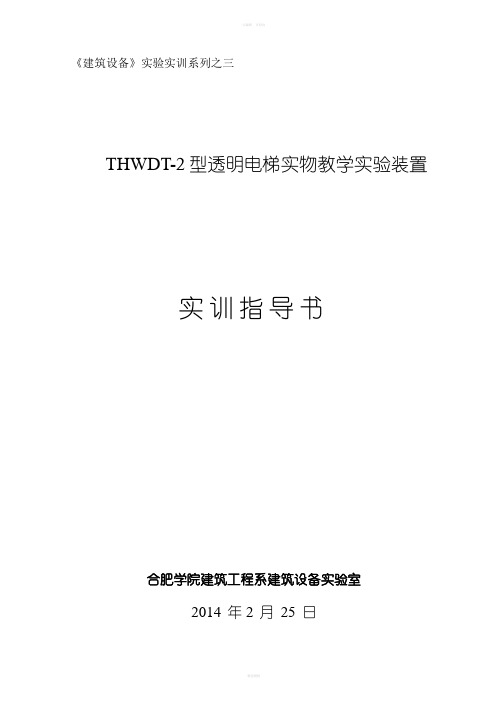 HWDT-2型透明电梯实物教学实验装置实训指导书