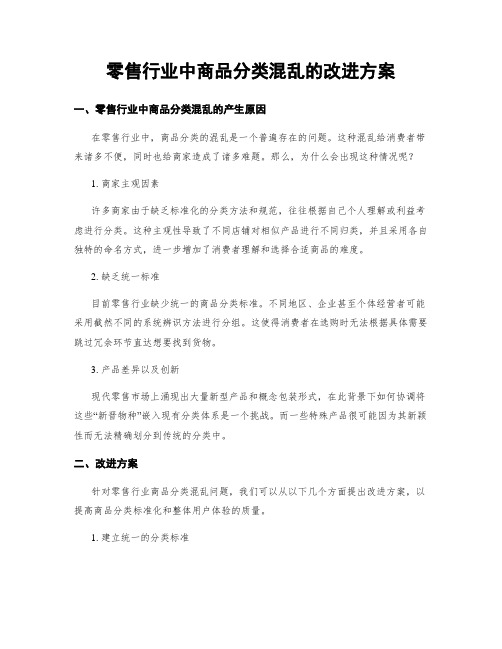 零售行业中商品分类混乱的改进方案