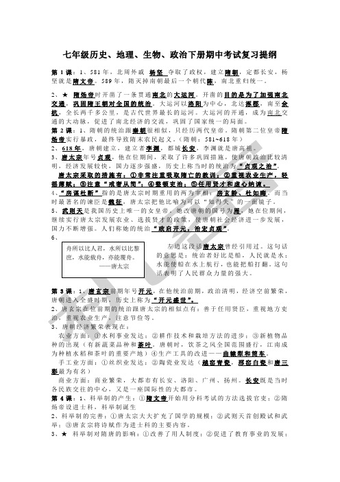 七年级历史、地理、生物、政治下册期中考试复习提纲