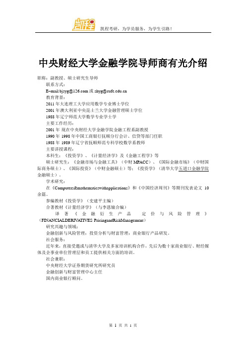 中央财经大学金融学院导师商有光介绍