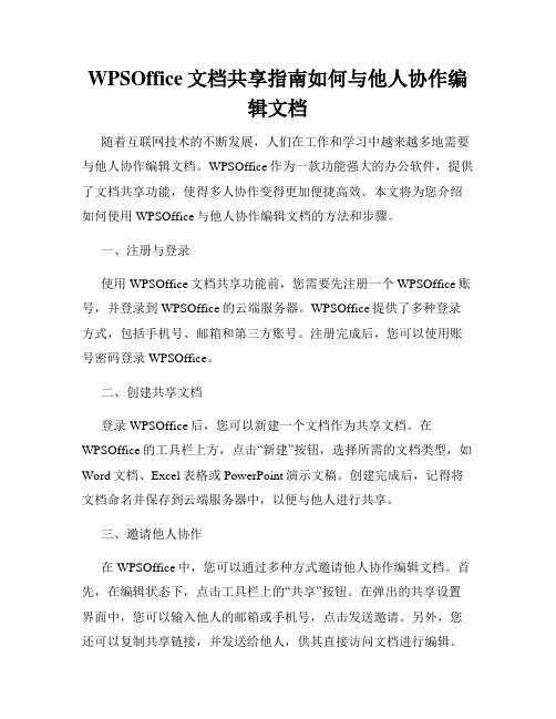 WPSOffice文档共享指南如何与他人协作编辑文档