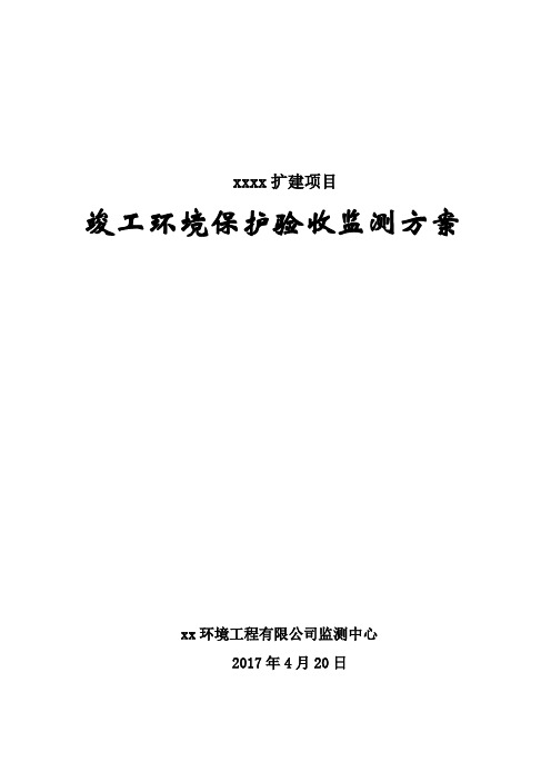 建设项目竣工环境保护验收监测方案