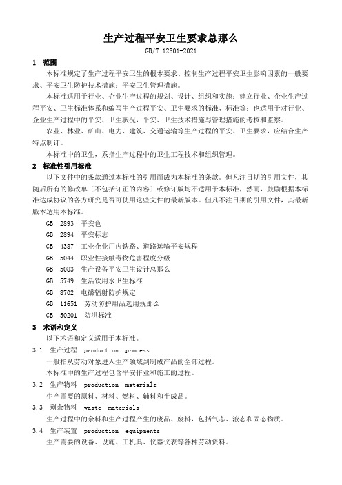 生产过程安全卫生要求总则1