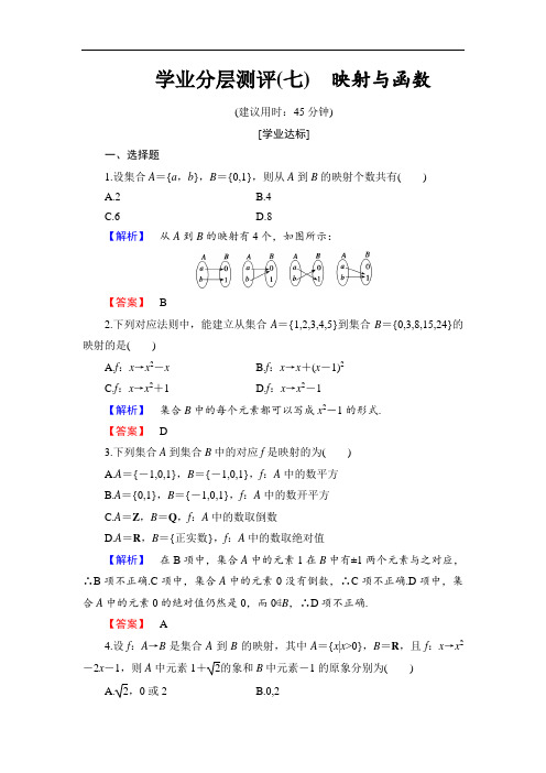 2016-2017学年高中数学人教B版必修一学业分层测评7 含