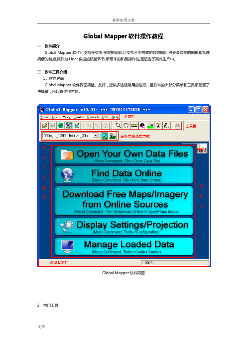 Global Mapper软件操作教程