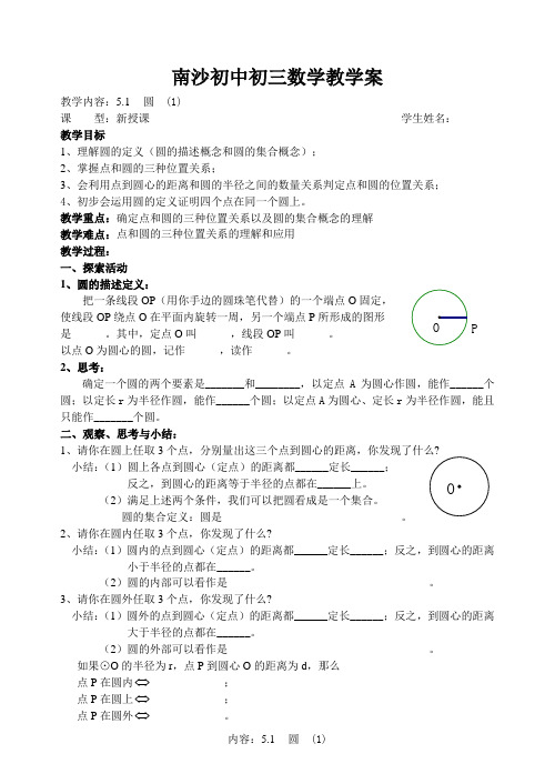 5.1圆(1)教学案+课堂作业(南沙初中九年级上)