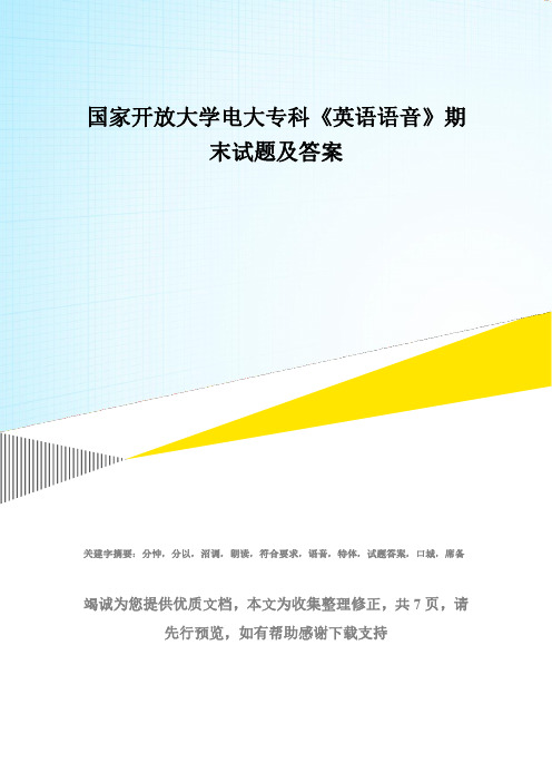 国家开放大学电大专科《英语语音》期末试题及答案(2)