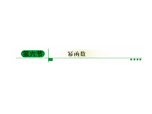 高中数学一轮复习课件：幂函数的图像和性质