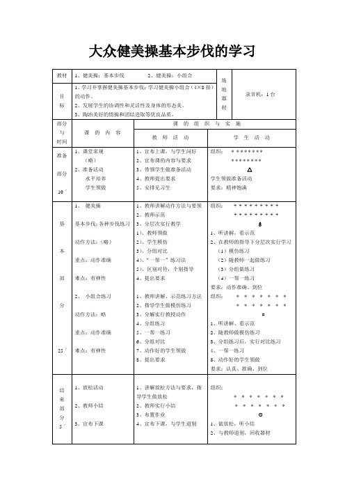 大众健美操基本步伐的学习