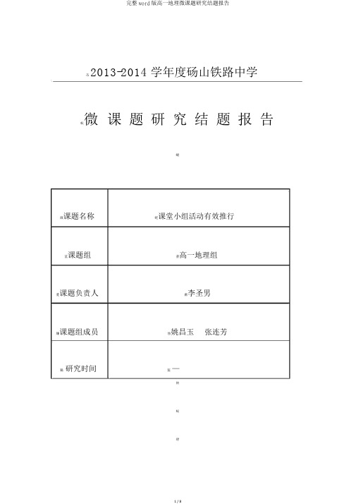 完整word版高一地理微课题研究结题报告