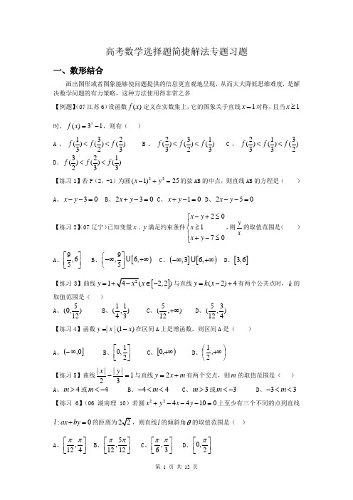 高考数学选择题简捷解法专题习题