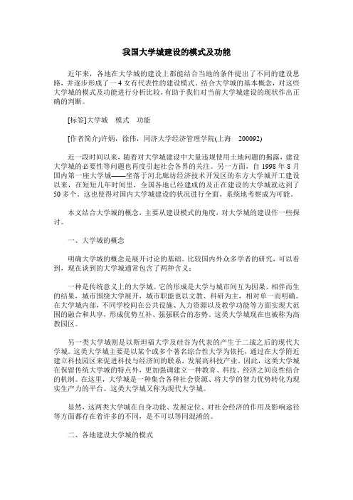 我国大学城建设的模式及功能