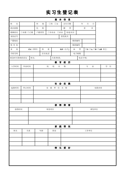 实习生登记表模板